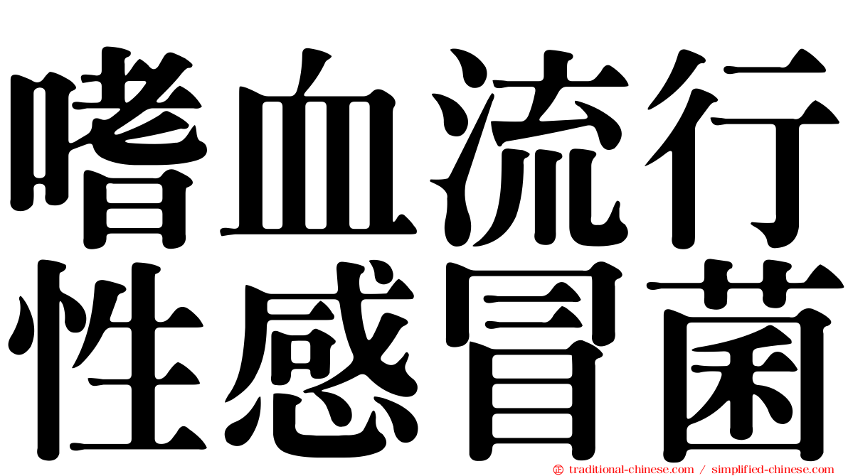 嗜血流行性感冒菌