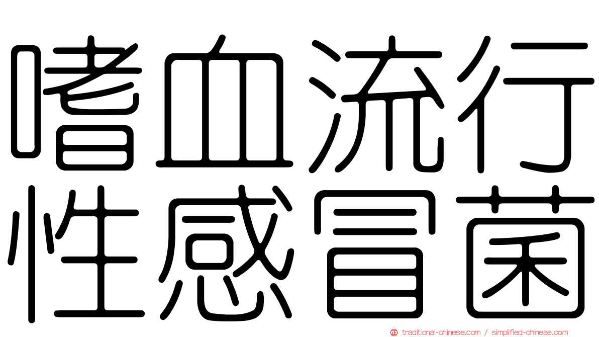嗜血流行性感冒菌