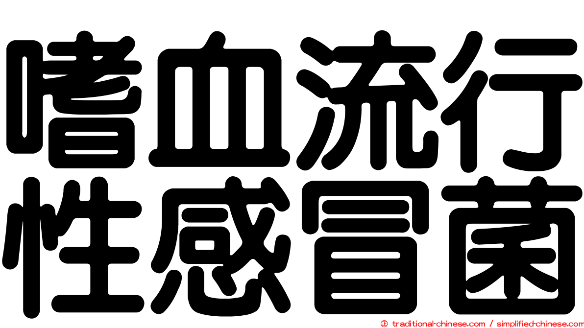 嗜血流行性感冒菌