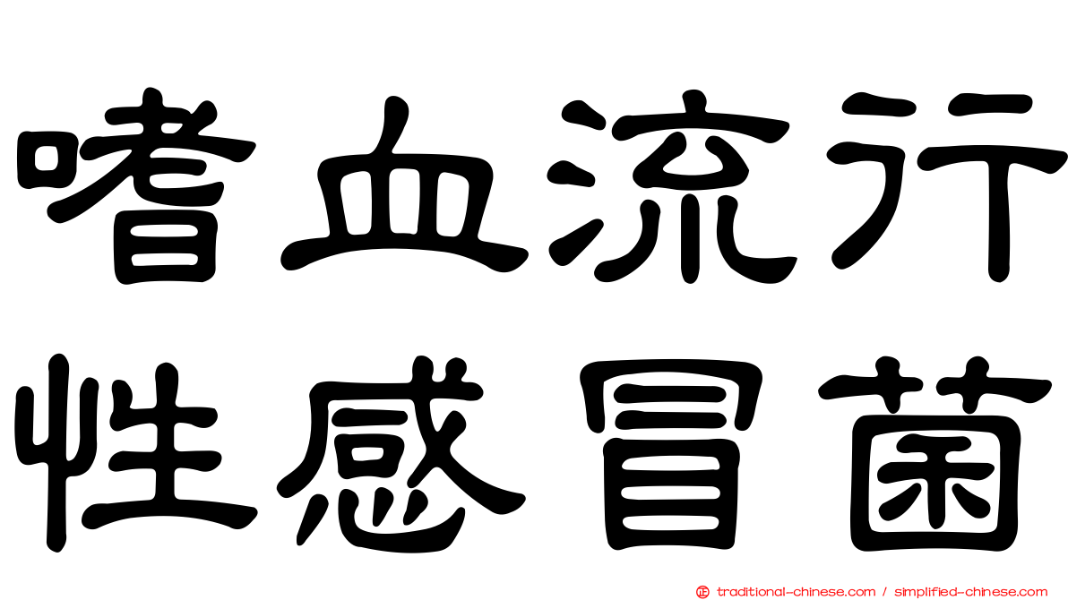 嗜血流行性感冒菌