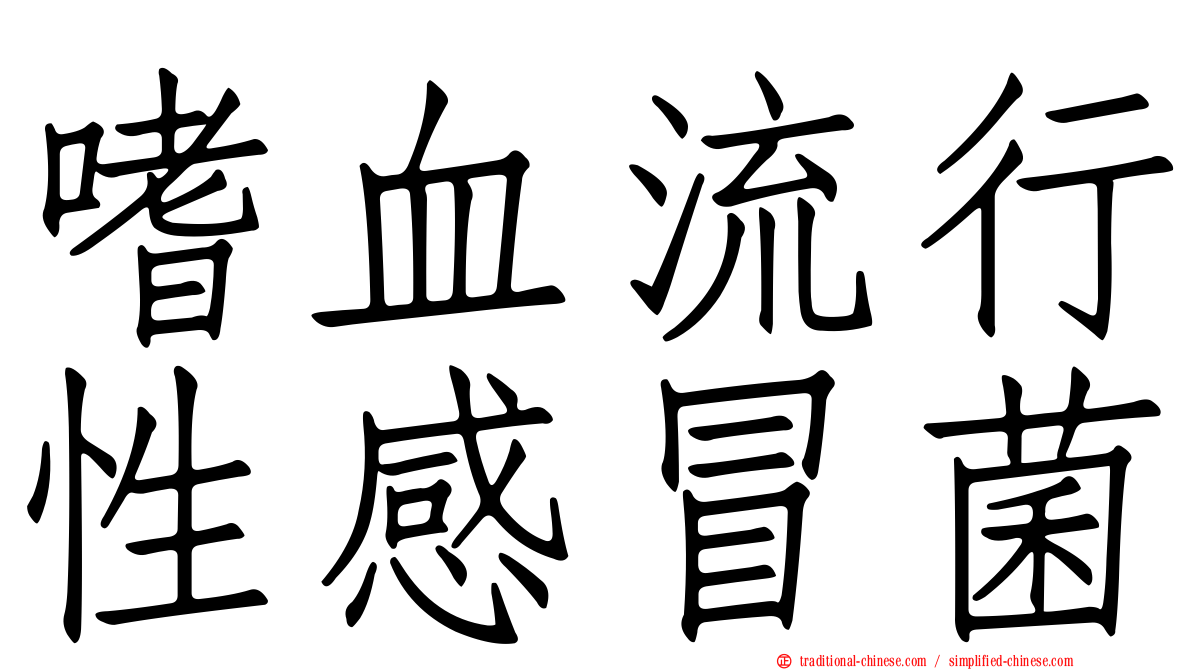 嗜血流行性感冒菌