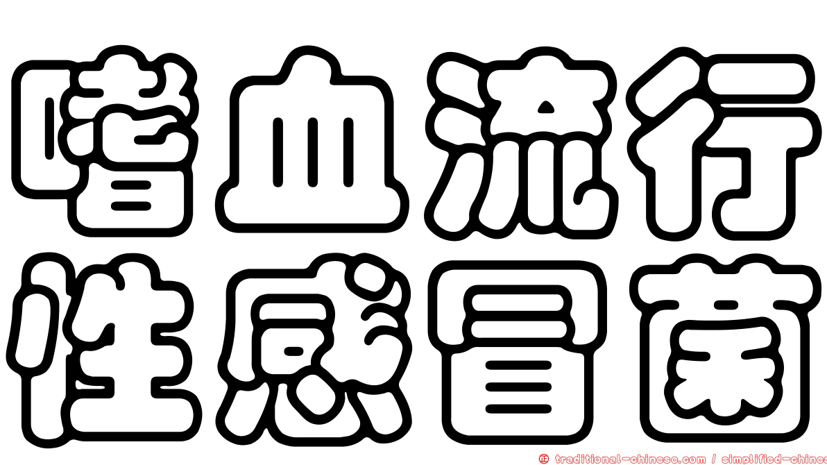 嗜血流行性感冒菌