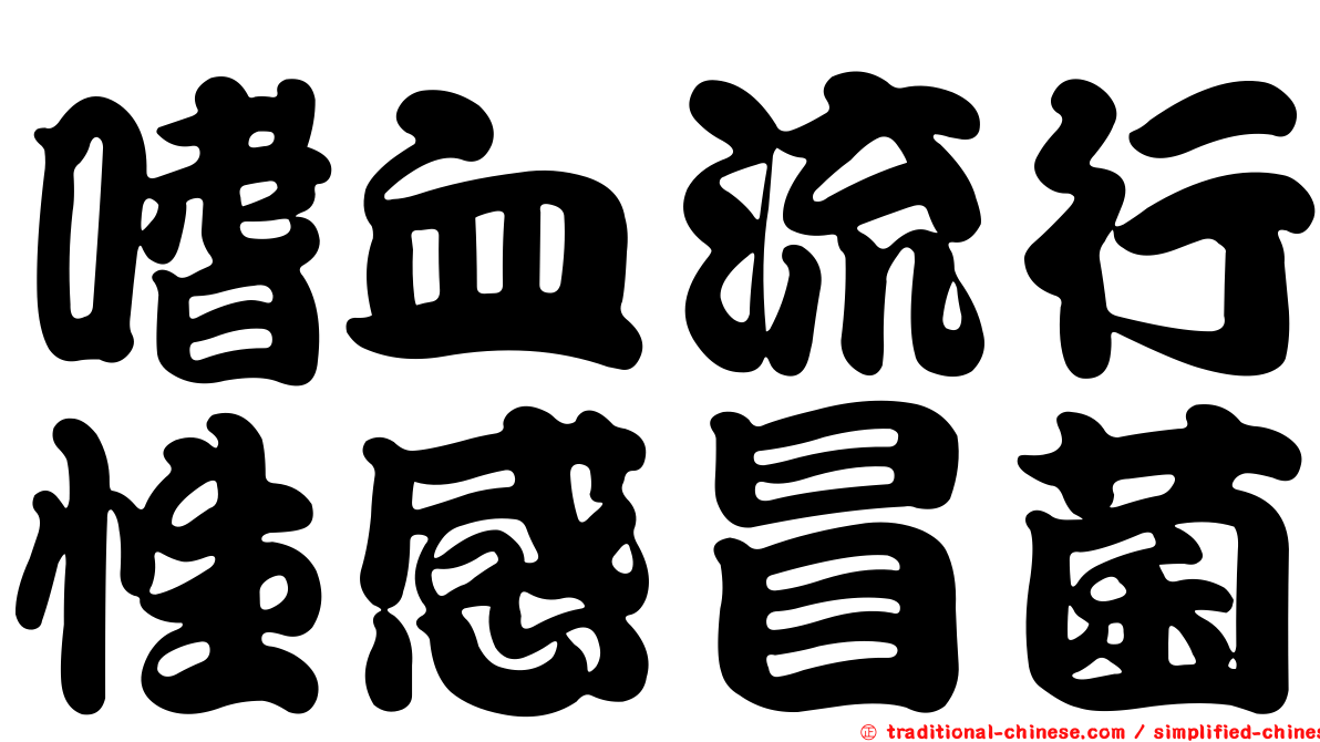 嗜血流行性感冒菌