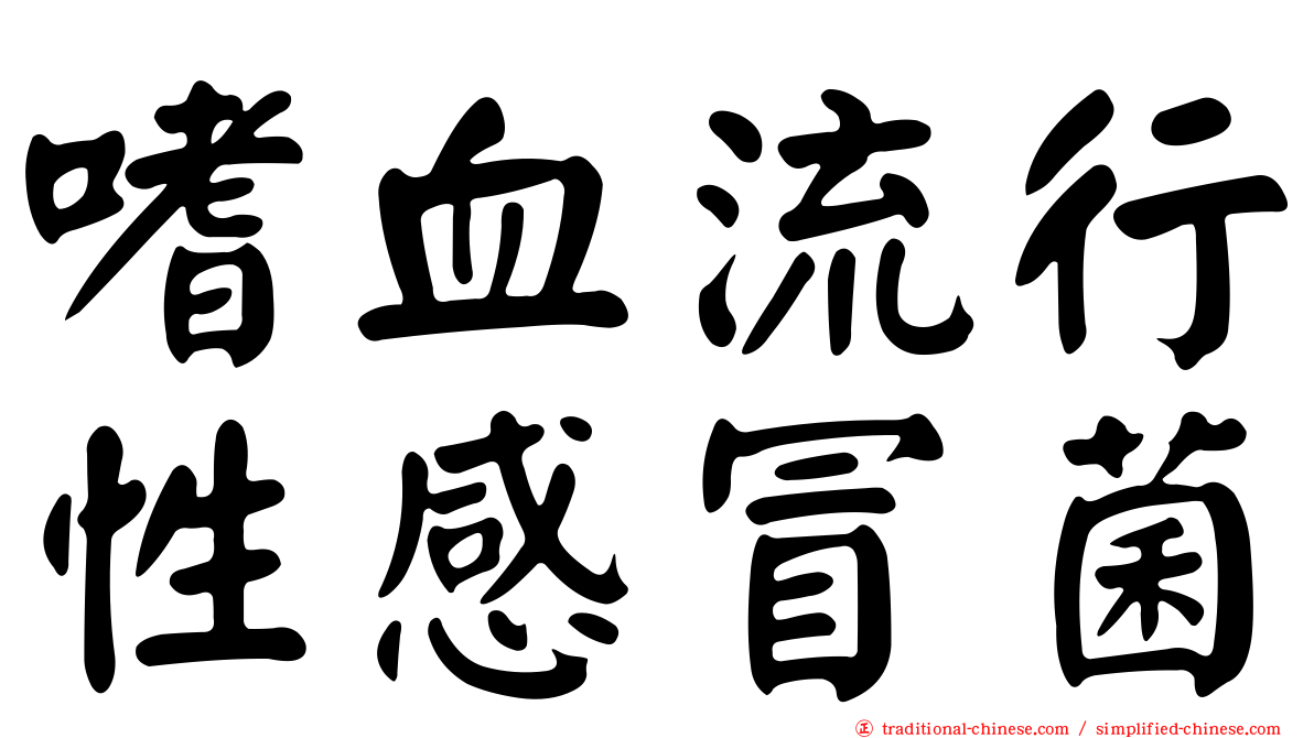 嗜血流行性感冒菌