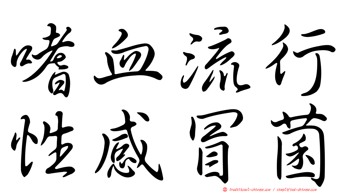 嗜血流行性感冒菌