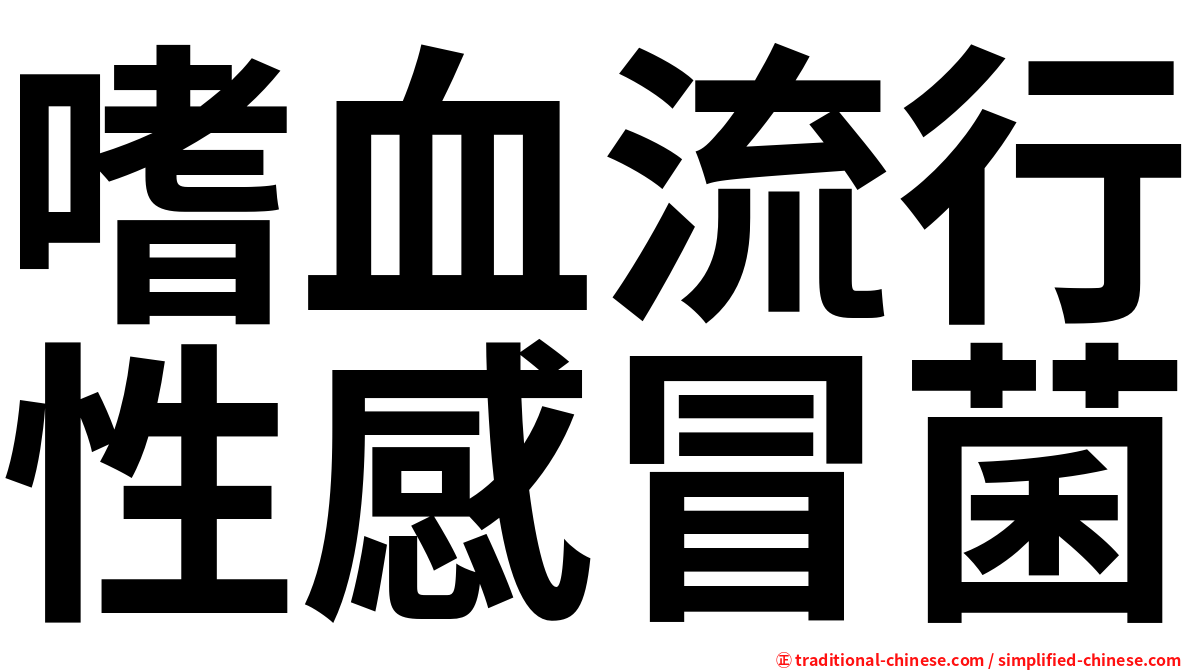 嗜血流行性感冒菌