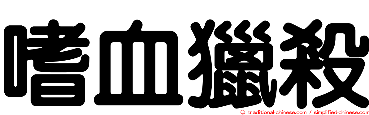 嗜血獵殺