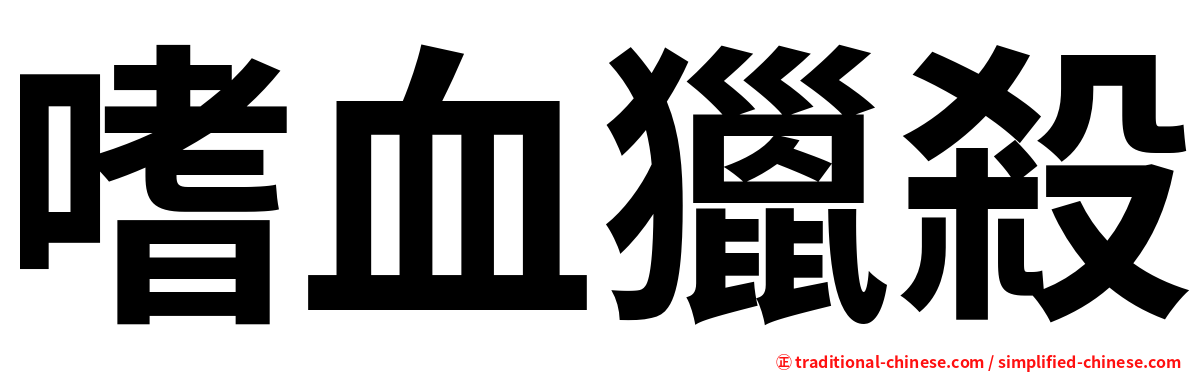 嗜血獵殺