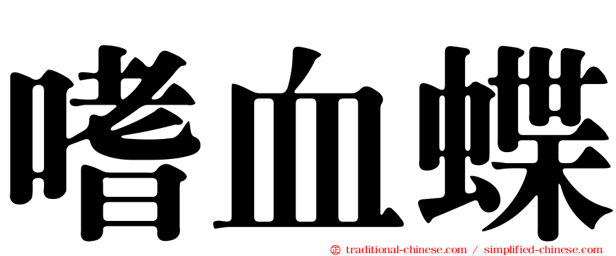 嗜血蝶