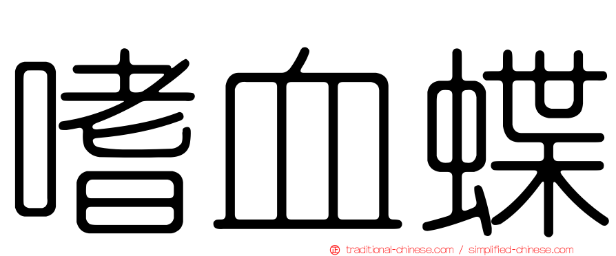 嗜血蝶