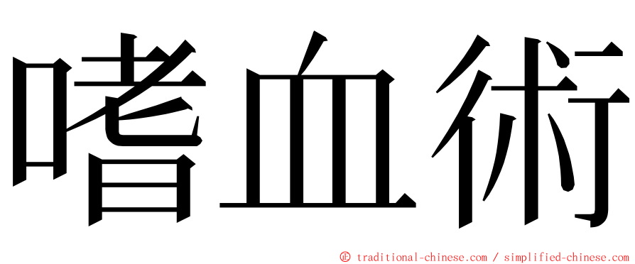嗜血術 ming font