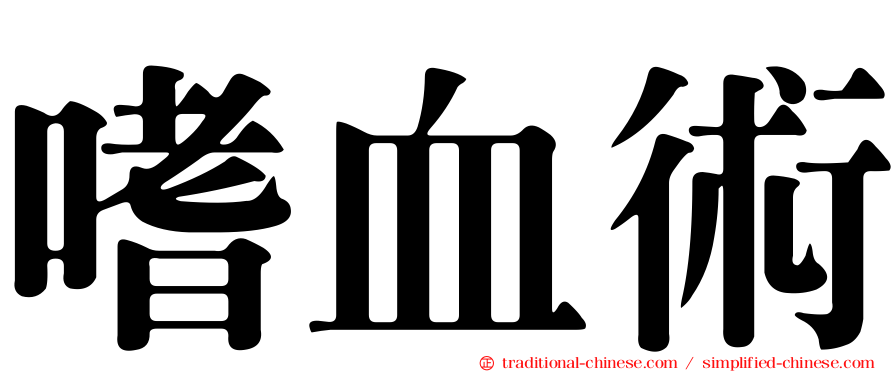嗜血術