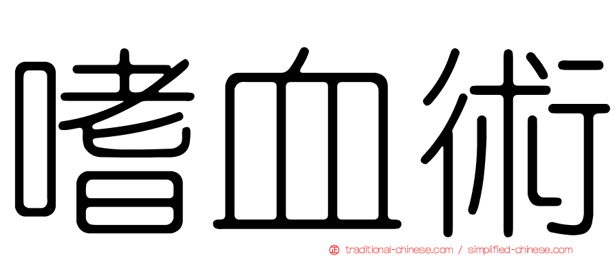嗜血術