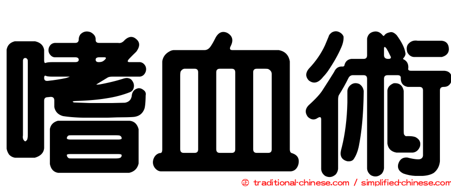 嗜血術