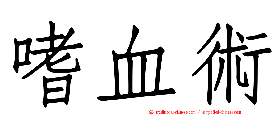 嗜血術