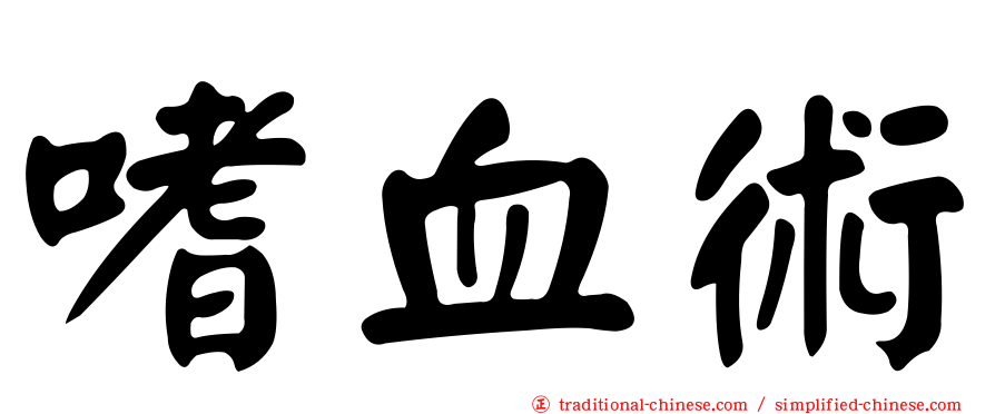嗜血術