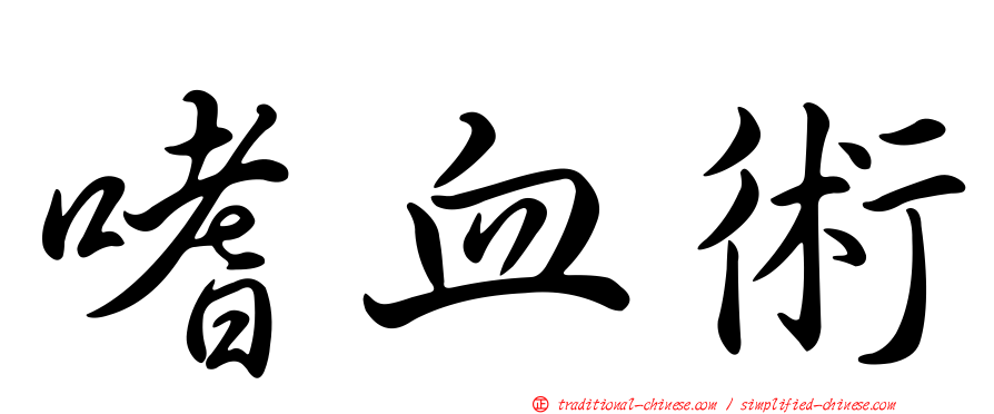 嗜血術