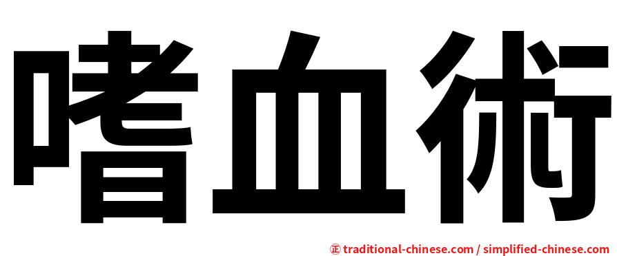 嗜血術