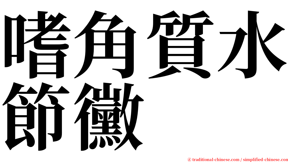 嗜角質水節黴 serif font