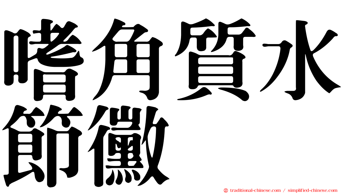 嗜角質水節黴