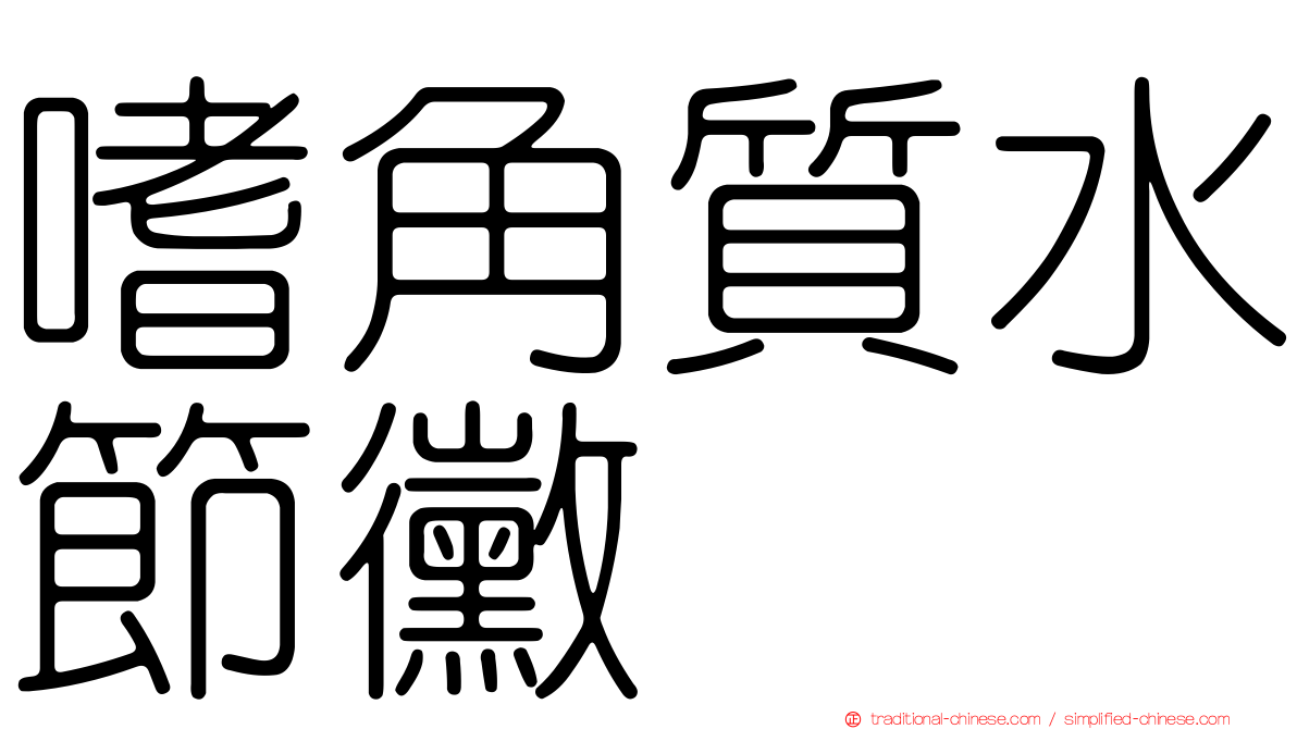嗜角質水節黴