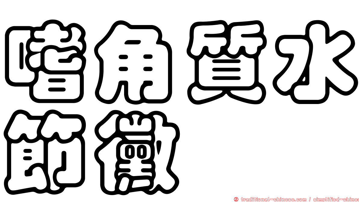 嗜角質水節黴