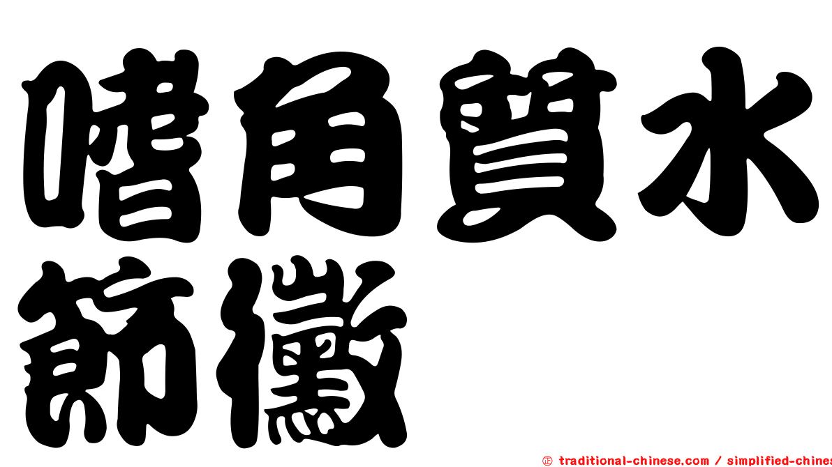 嗜角質水節黴