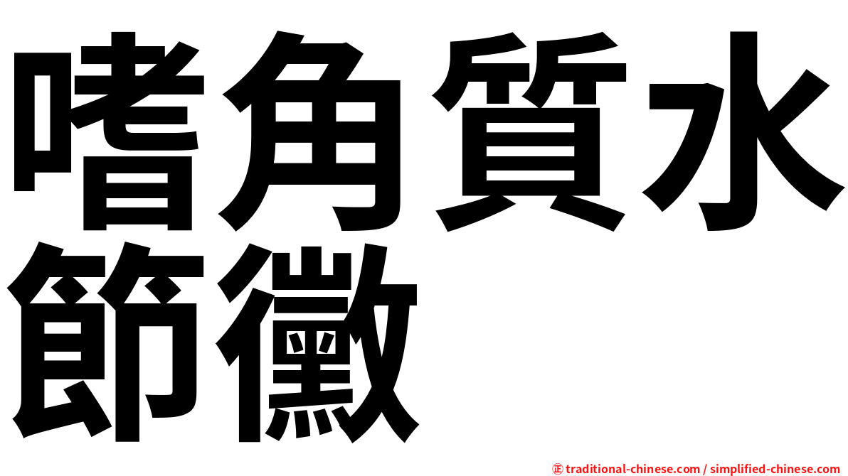嗜角質水節黴