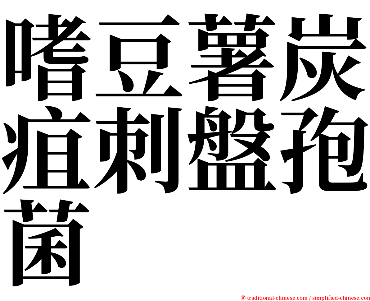 嗜豆薯炭疽刺盤孢菌 serif font