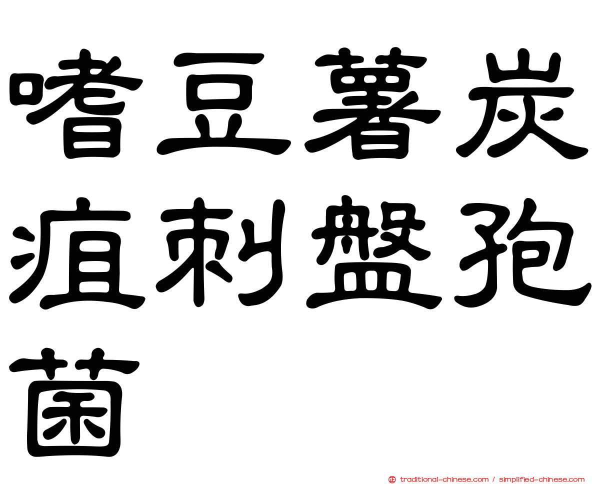 嗜豆薯炭疽刺盤孢菌