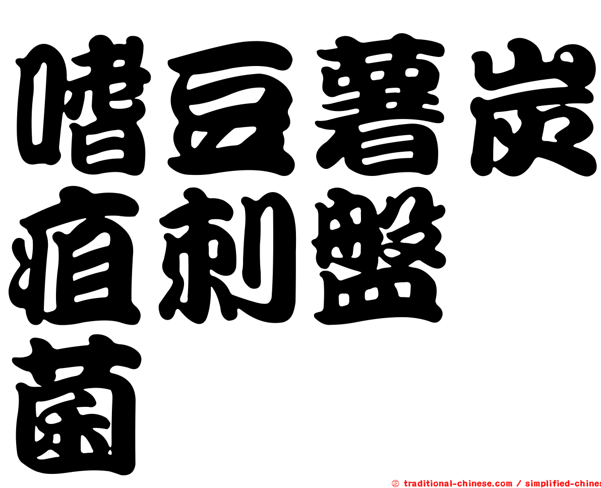 嗜豆薯炭疽刺盤孢菌