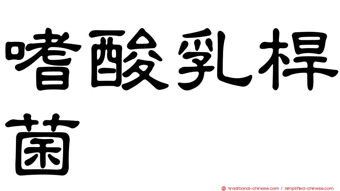 嗜酸乳桿菌