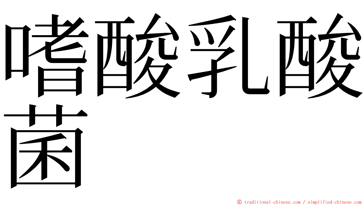 嗜酸乳酸菌 ming font