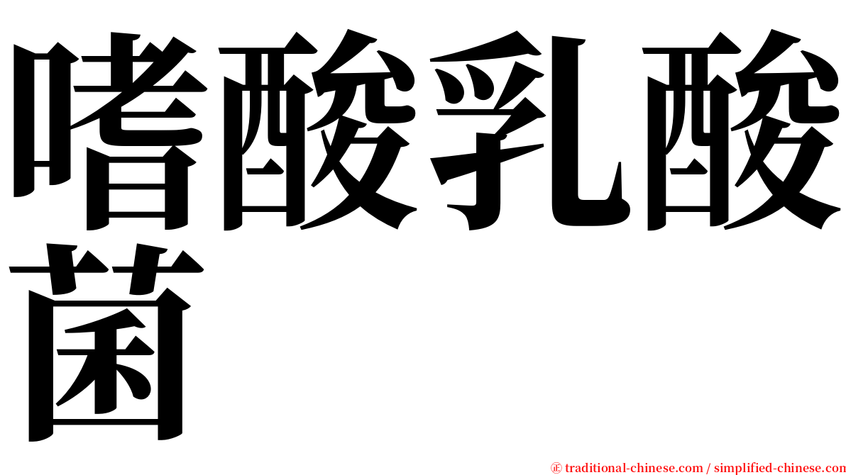 嗜酸乳酸菌 serif font
