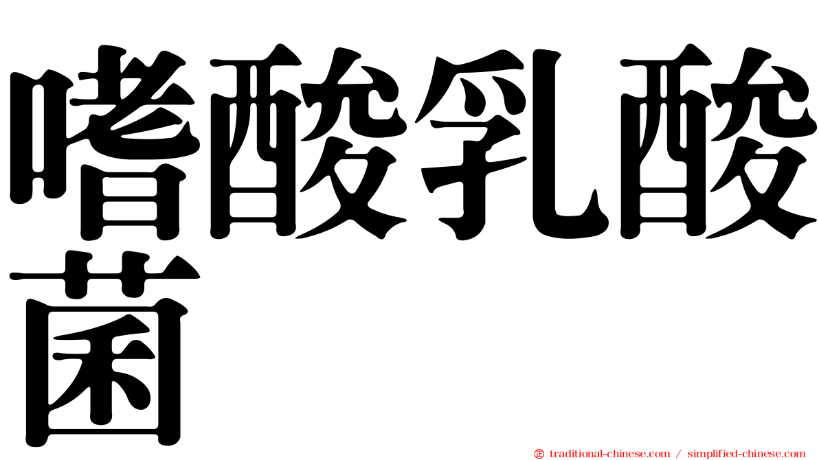 嗜酸乳酸菌