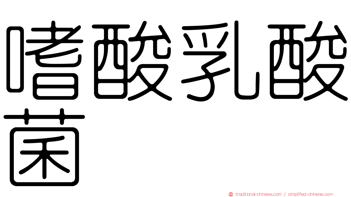 嗜酸乳酸菌