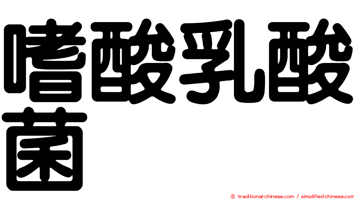 嗜酸乳酸菌