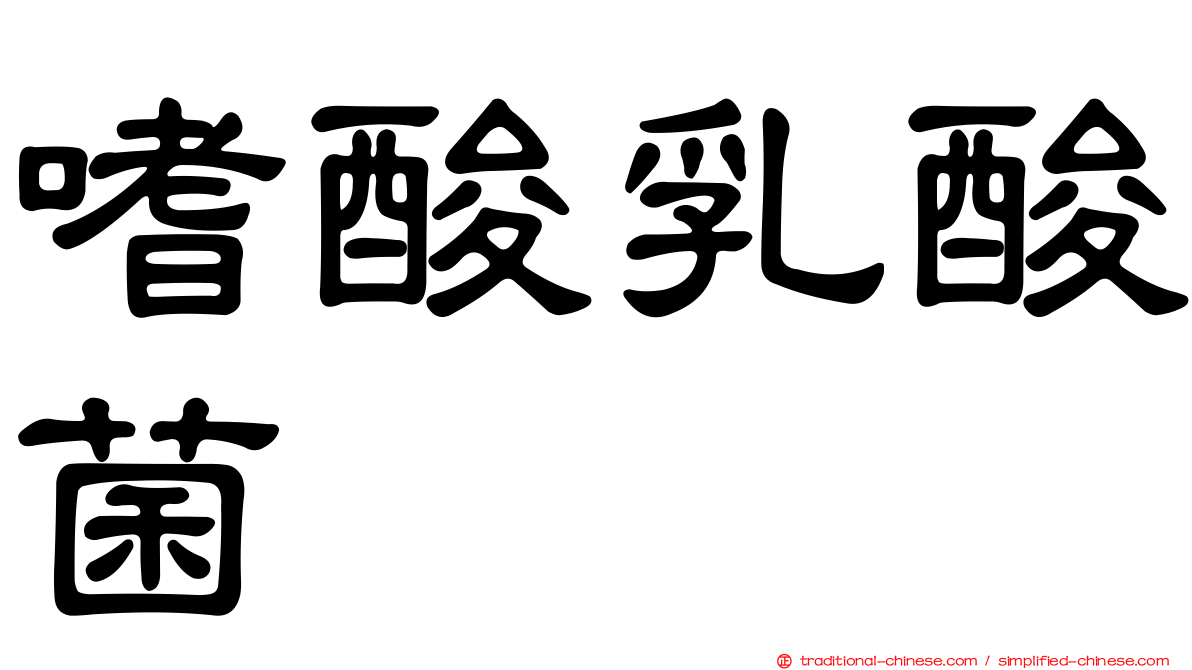 嗜酸乳酸菌