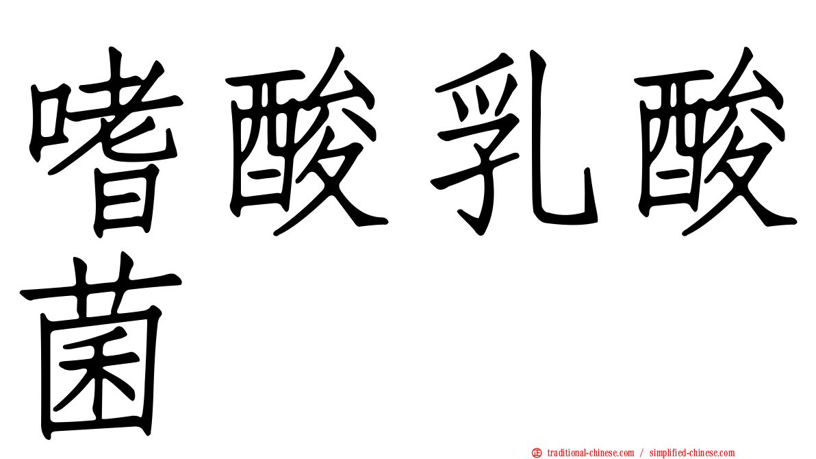 嗜酸乳酸菌