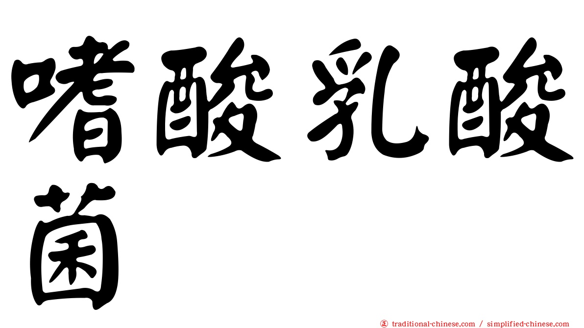 嗜酸乳酸菌