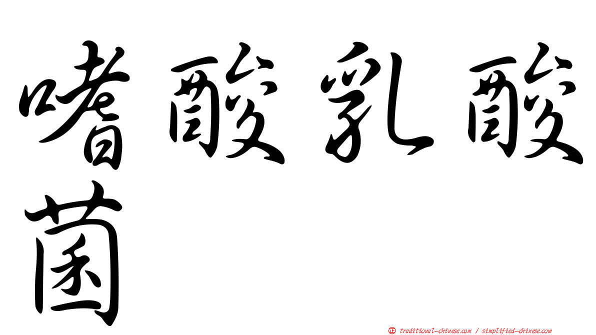 嗜酸乳酸菌