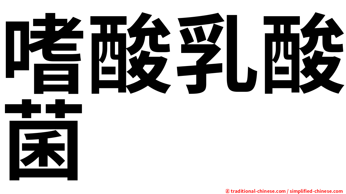 嗜酸乳酸菌