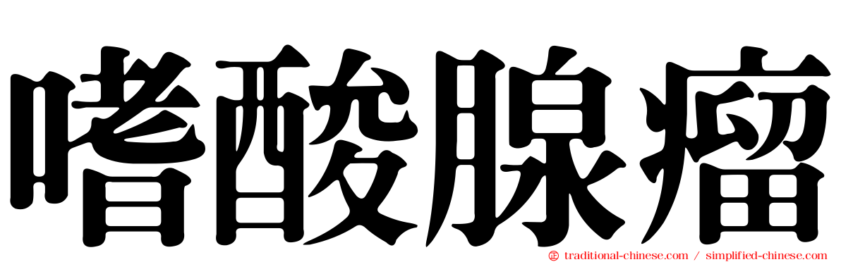 嗜酸腺瘤