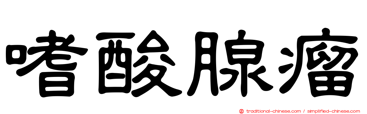 嗜酸腺瘤