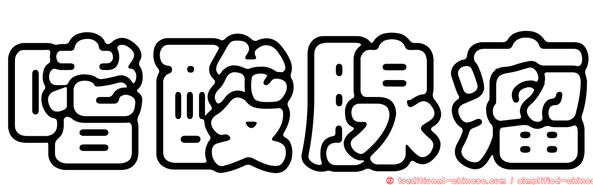 嗜酸腺瘤