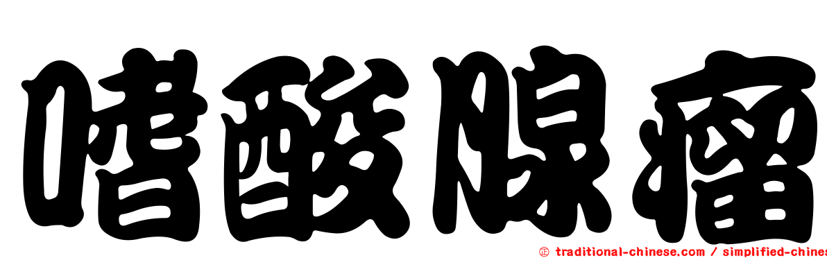 嗜酸腺瘤