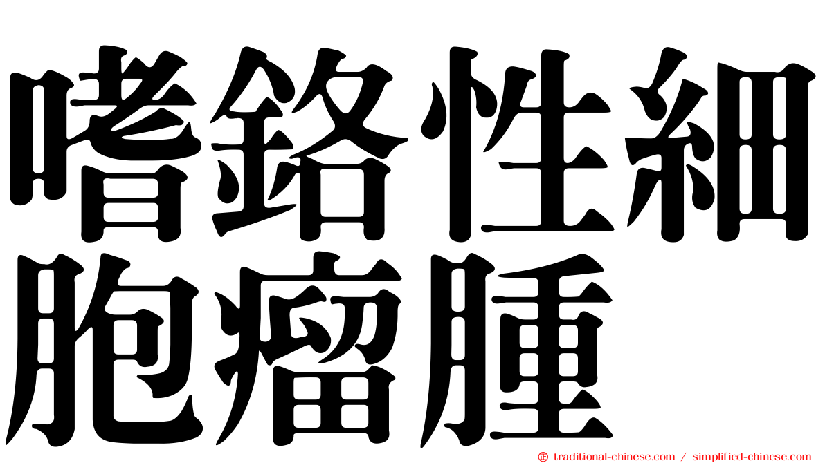 嗜鉻性細胞瘤腫