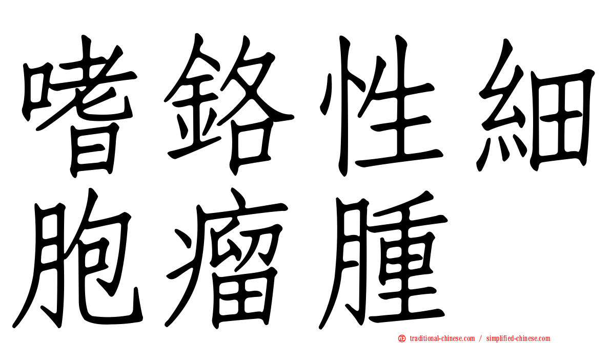 嗜鉻性細胞瘤腫