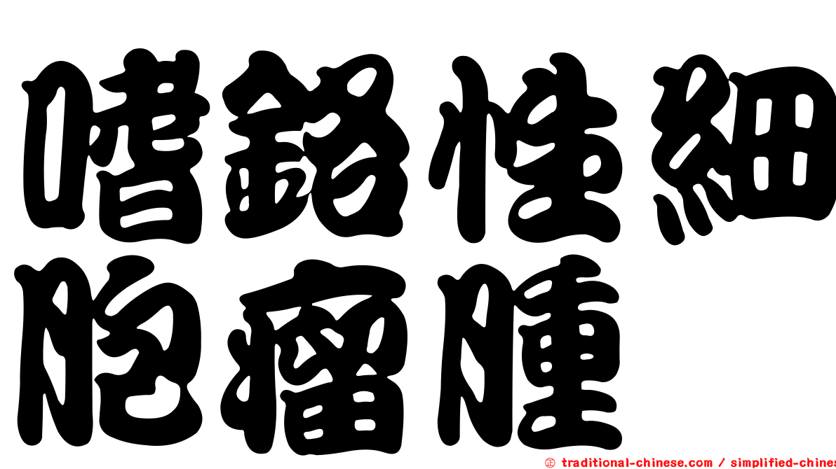 嗜鉻性細胞瘤腫