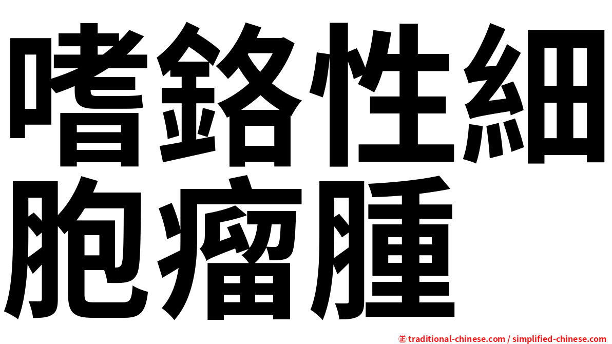 嗜鉻性細胞瘤腫